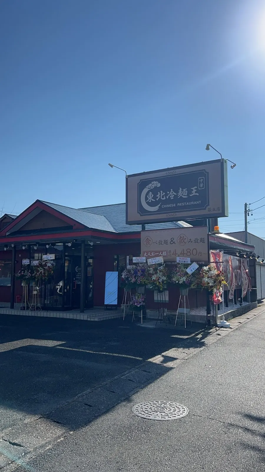 東北冷麺王 萩丘店