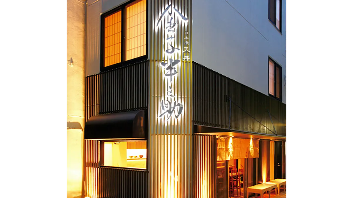 日本橋 天丼 金子半之助