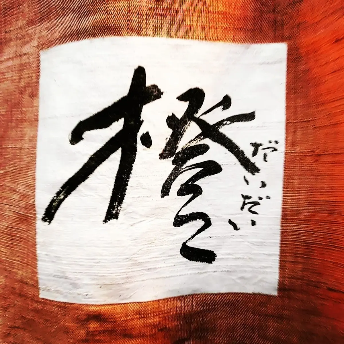 橙 左京区