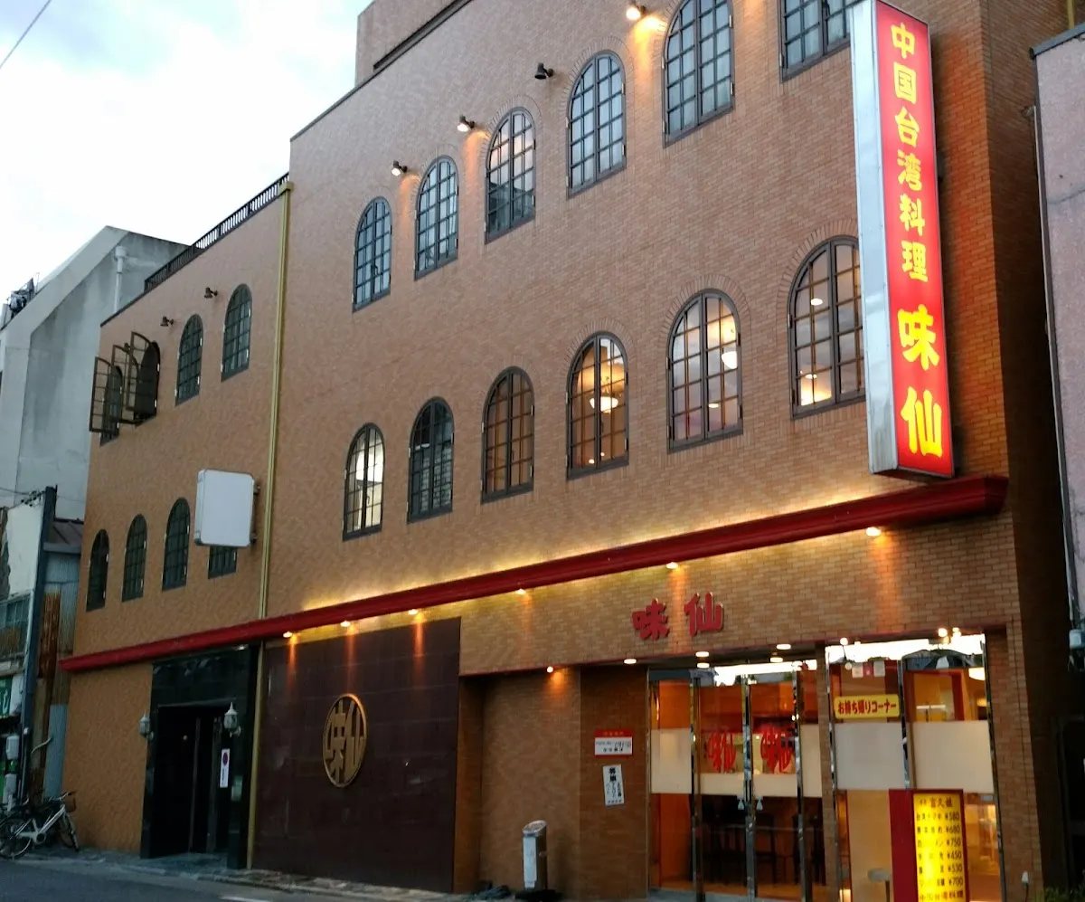 中国台湾料理 味仙 今池本店