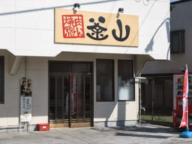 焼肉 釜山 松本