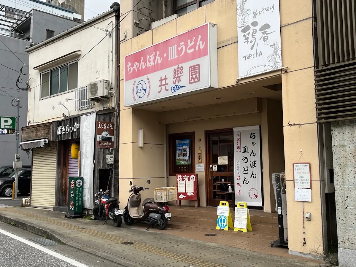 共楽園