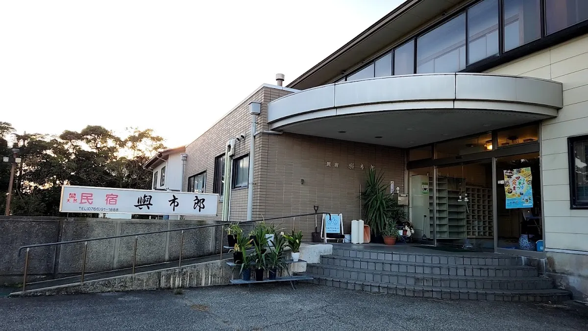 民宿 與市郎