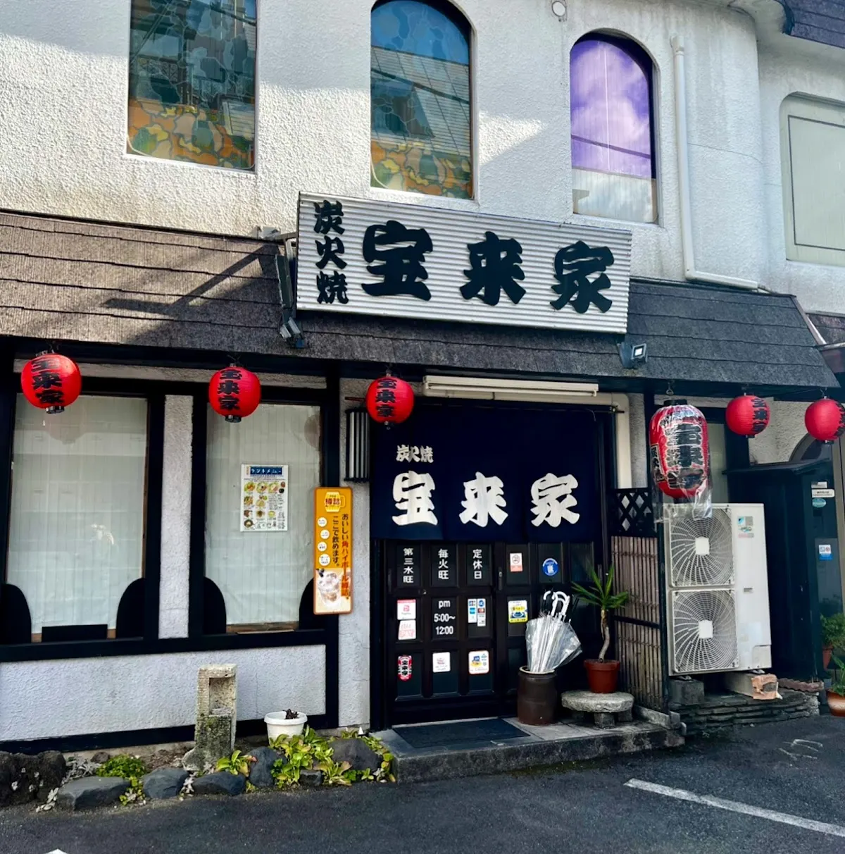炭火焼 宝来家