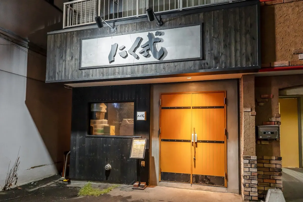 にく式 琴似店