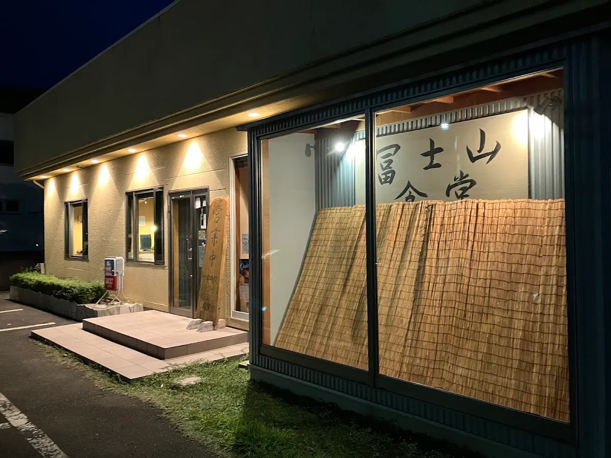 冨士山食堂