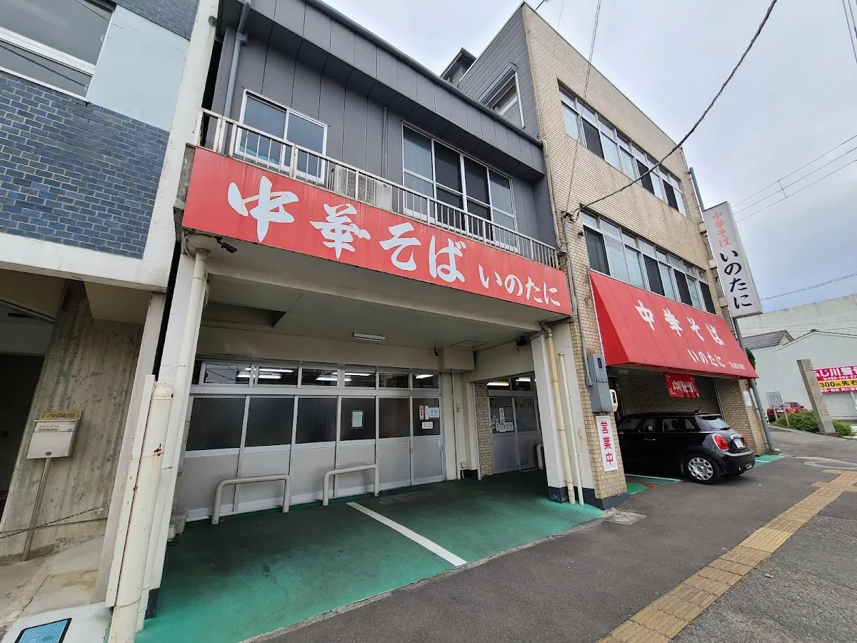 中華そば いのたに 本店