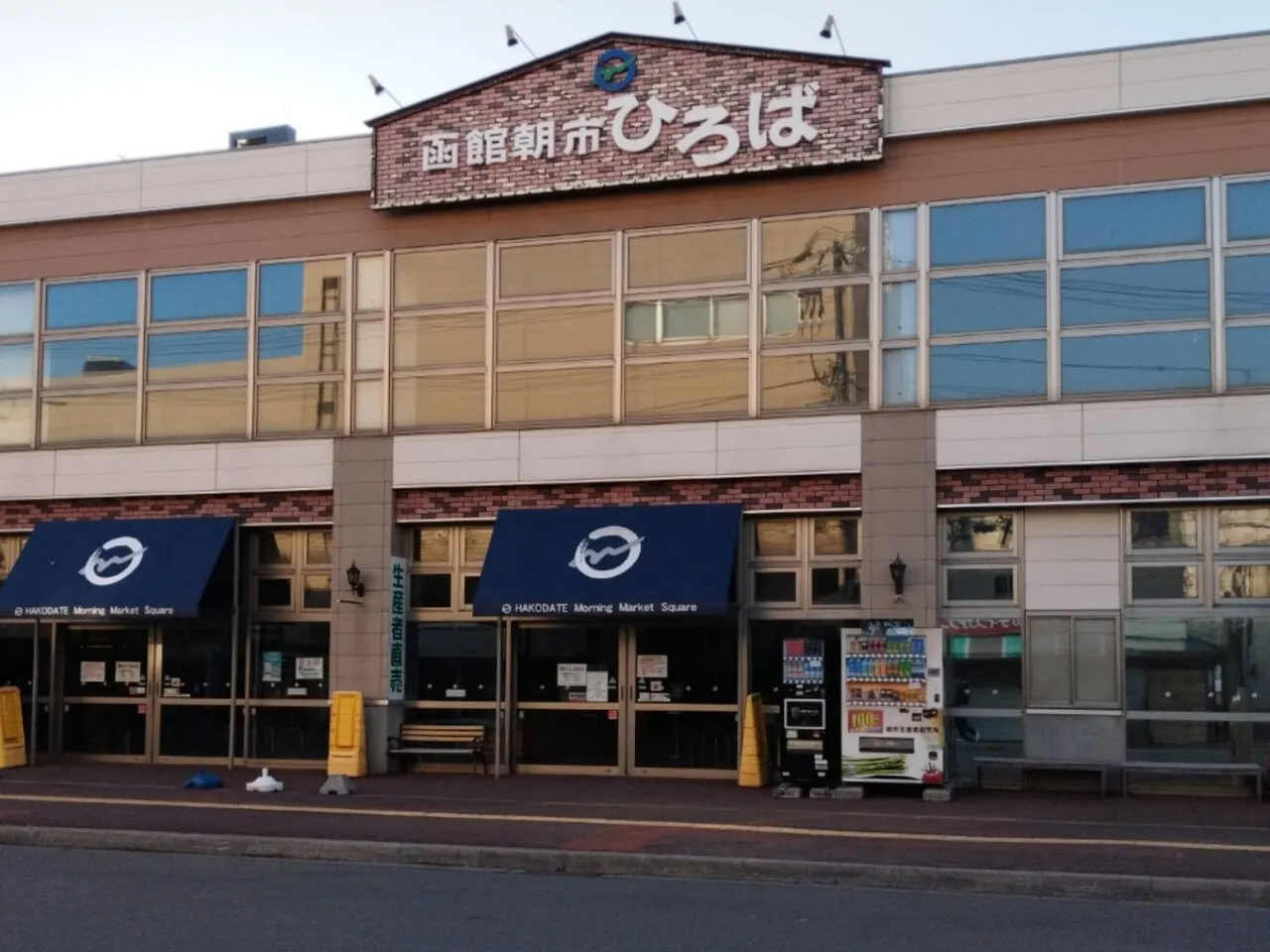 函館朝市