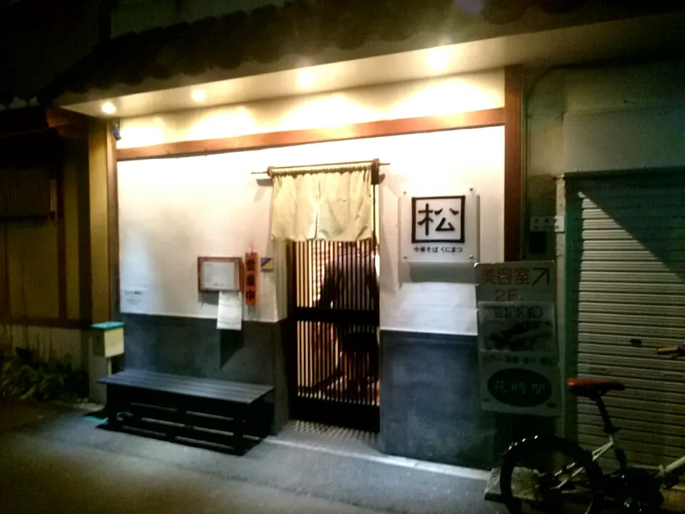 中華そば くにまつ