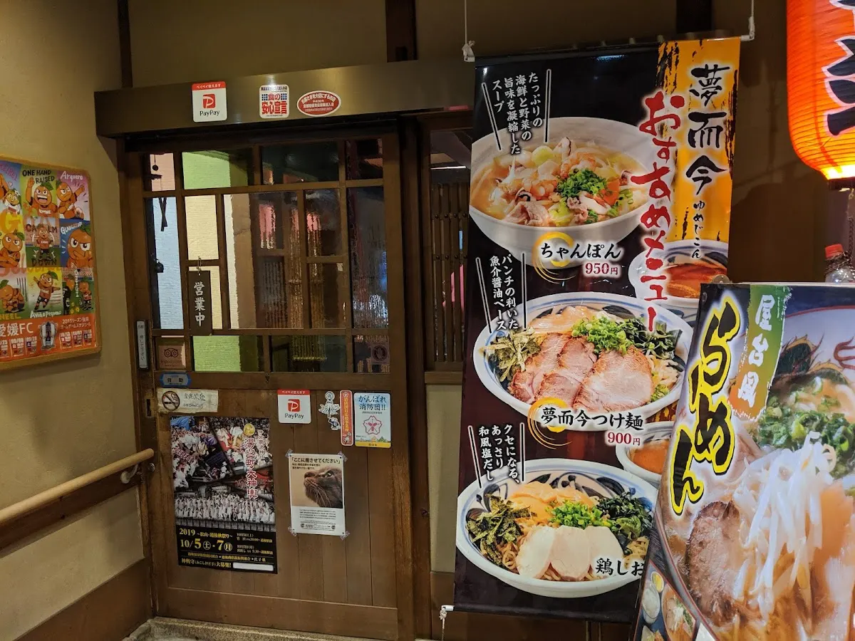 夢而今