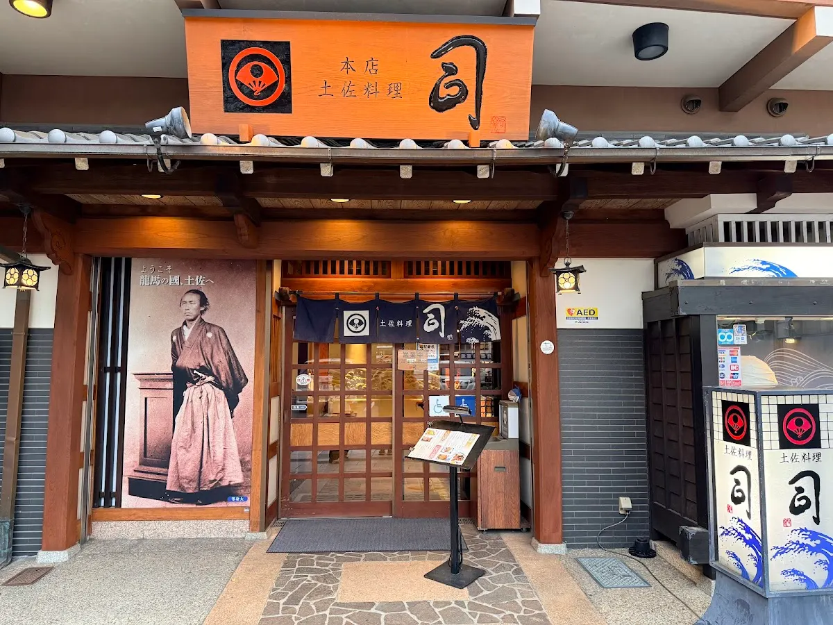 土佐料理 司 高知本店