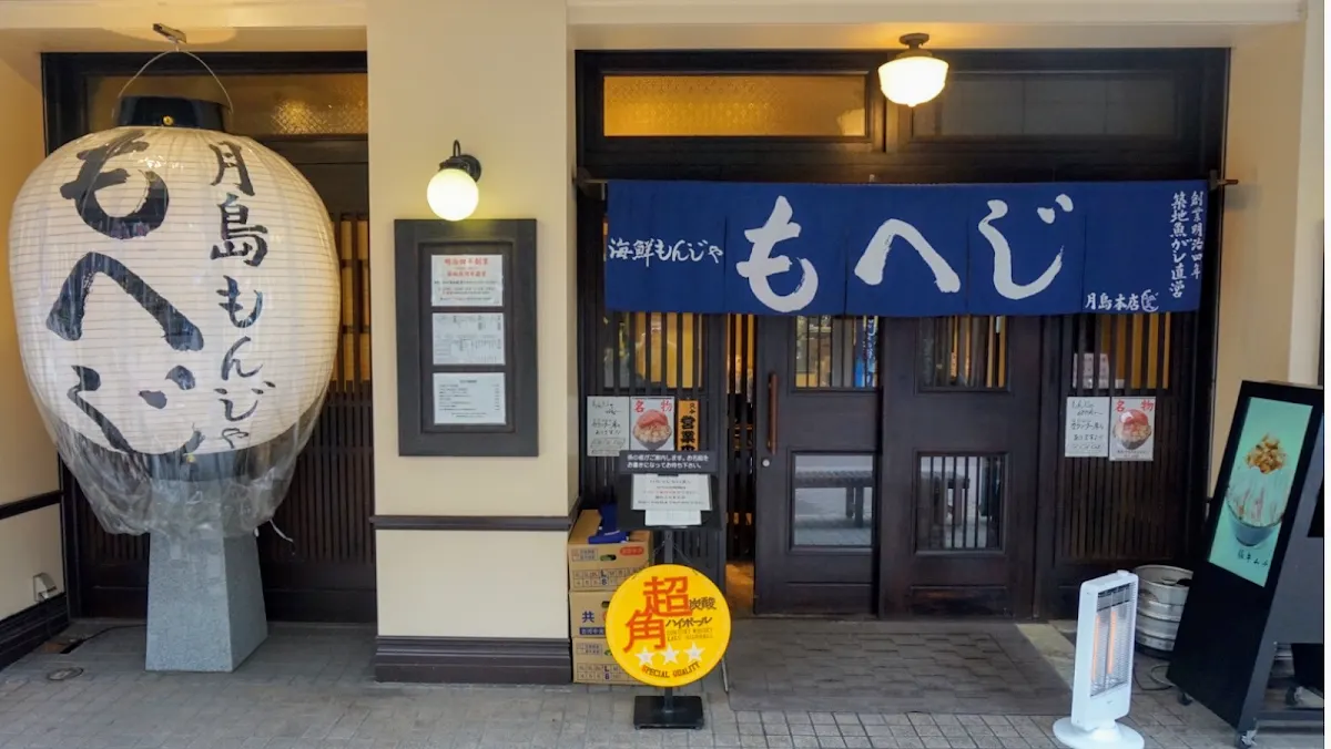 もんじゃ もへじ 月島本店