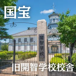 国宝旧開智学校校舎