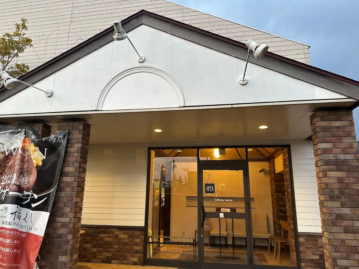 とろけるハンバーグ 福よし 福井下馬店