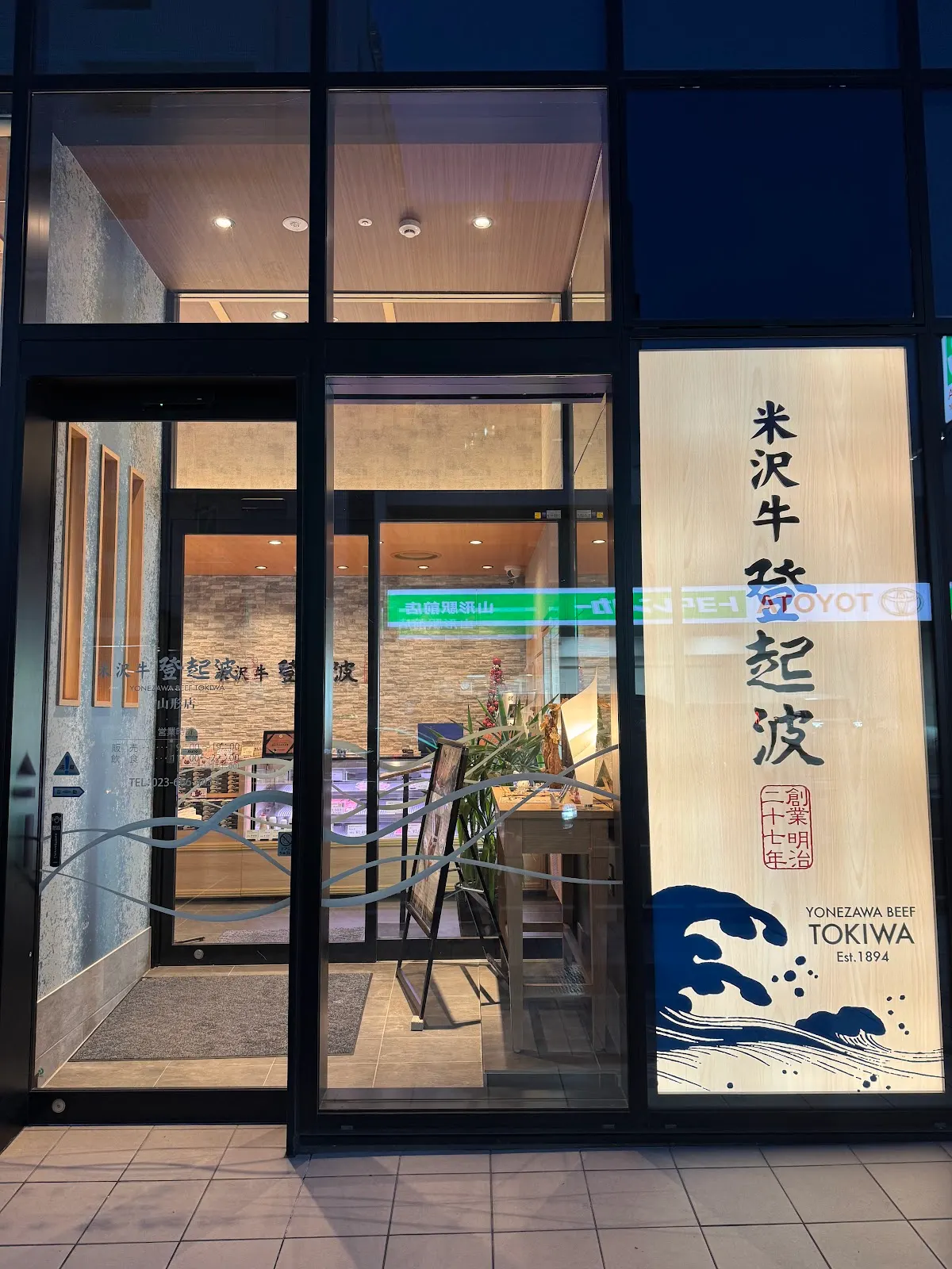 米沢牛登起波 山形店