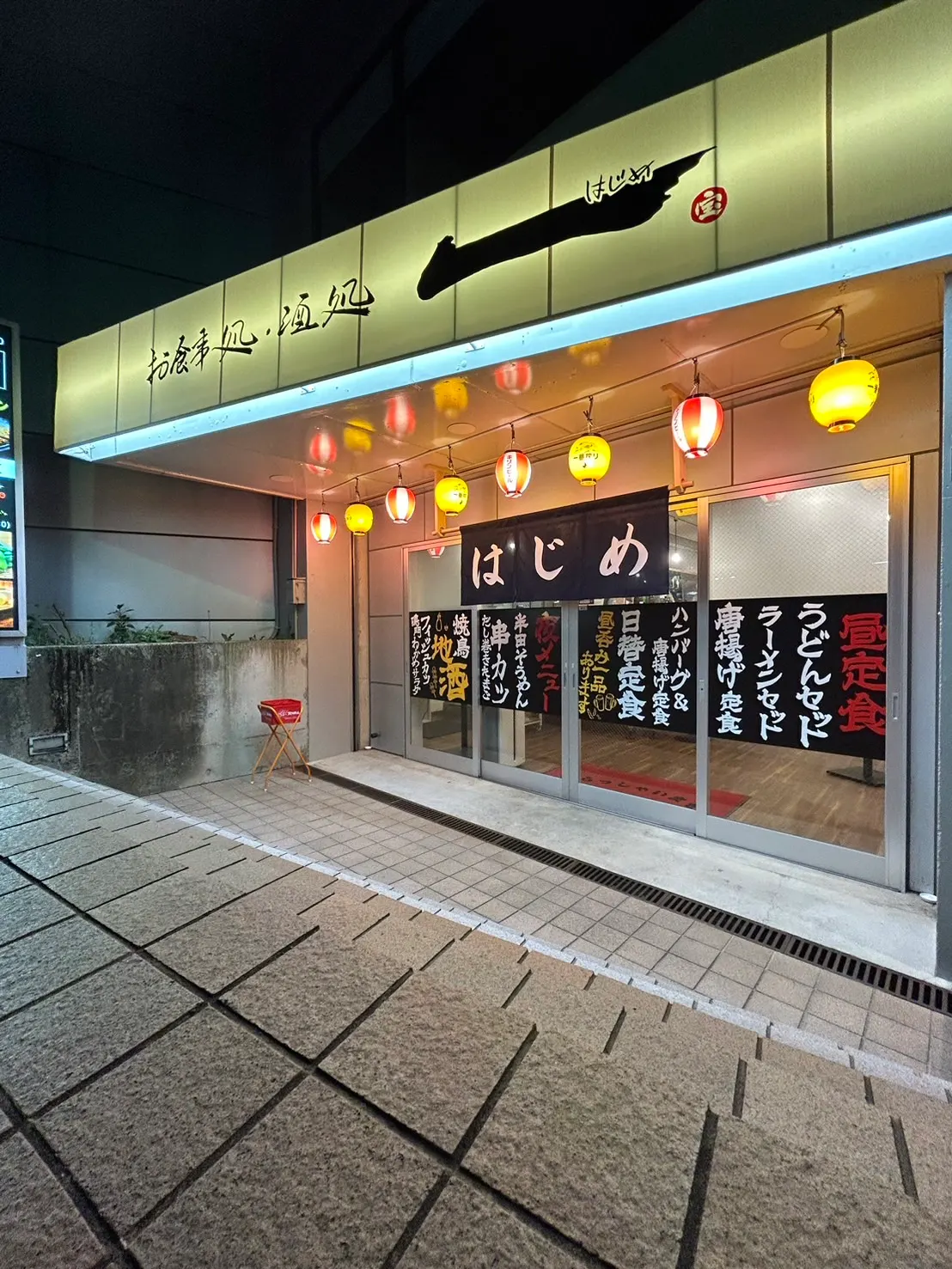地鶏と手作り餃子が旨い店 一 はじめ