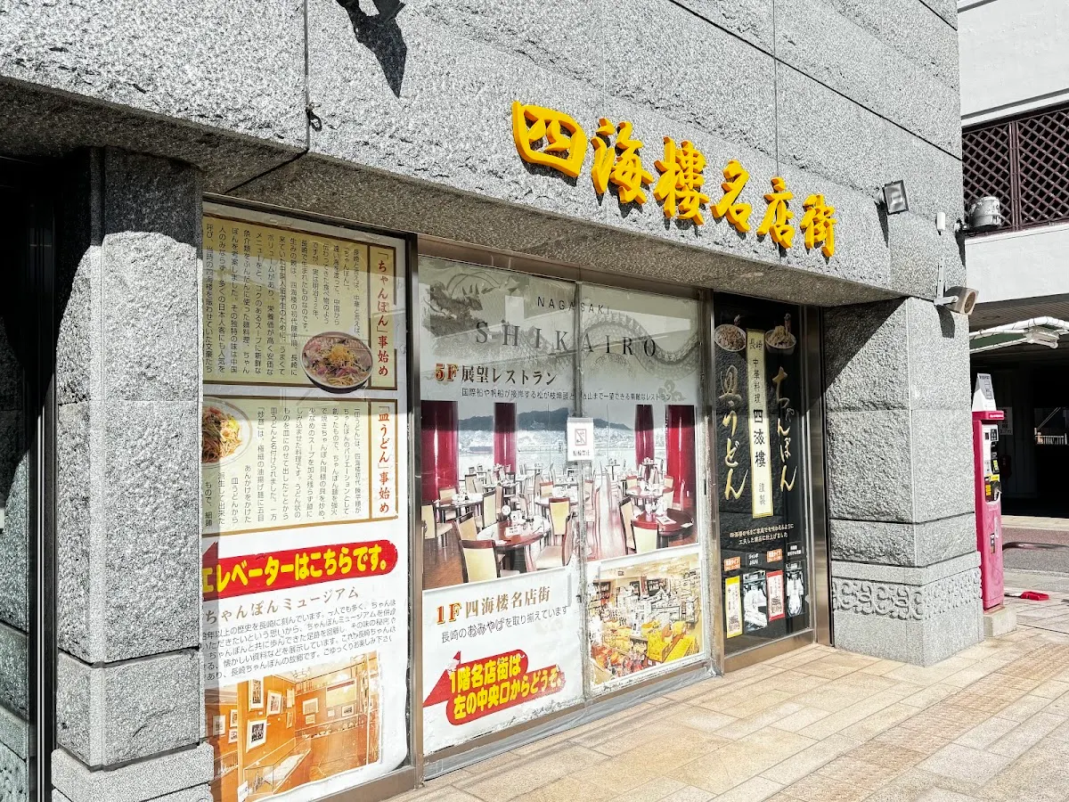中華料理 四海樓