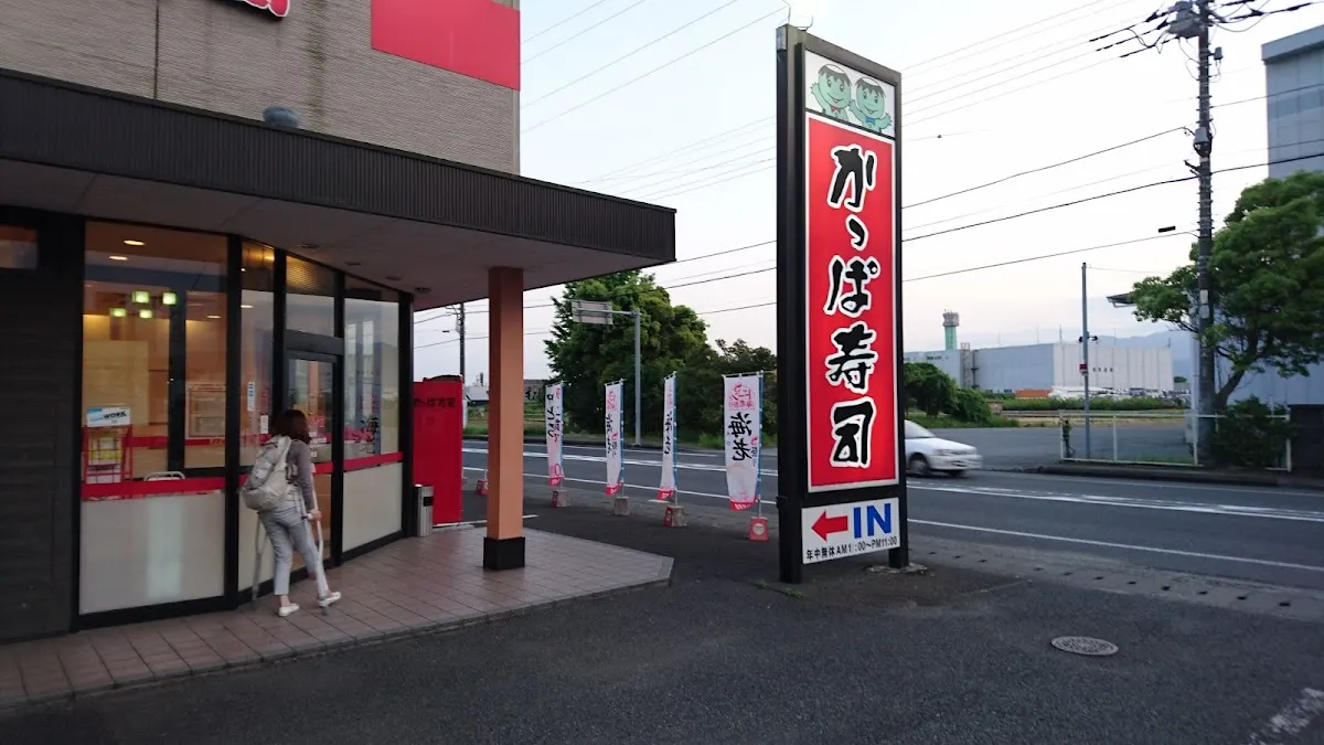 かっぱ寿司 甲府アルプス通店