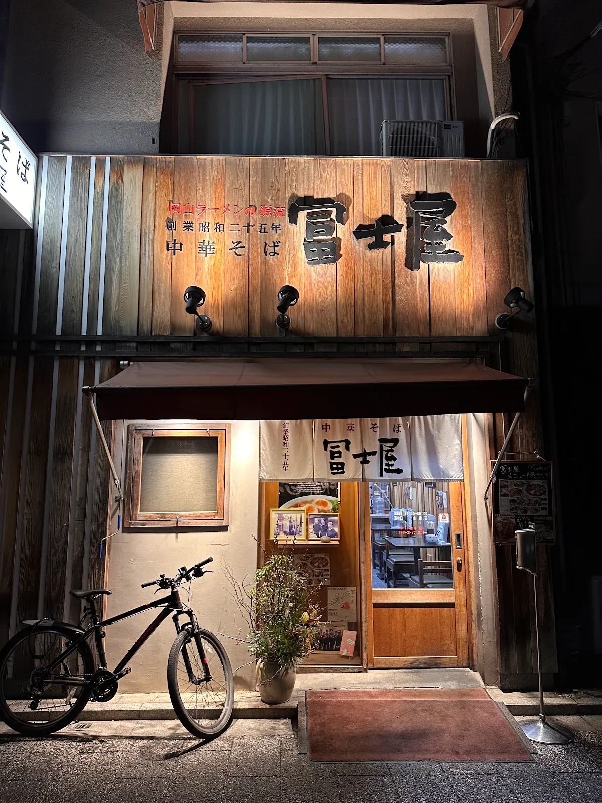 中華そば 富士屋 本店(奉還町)