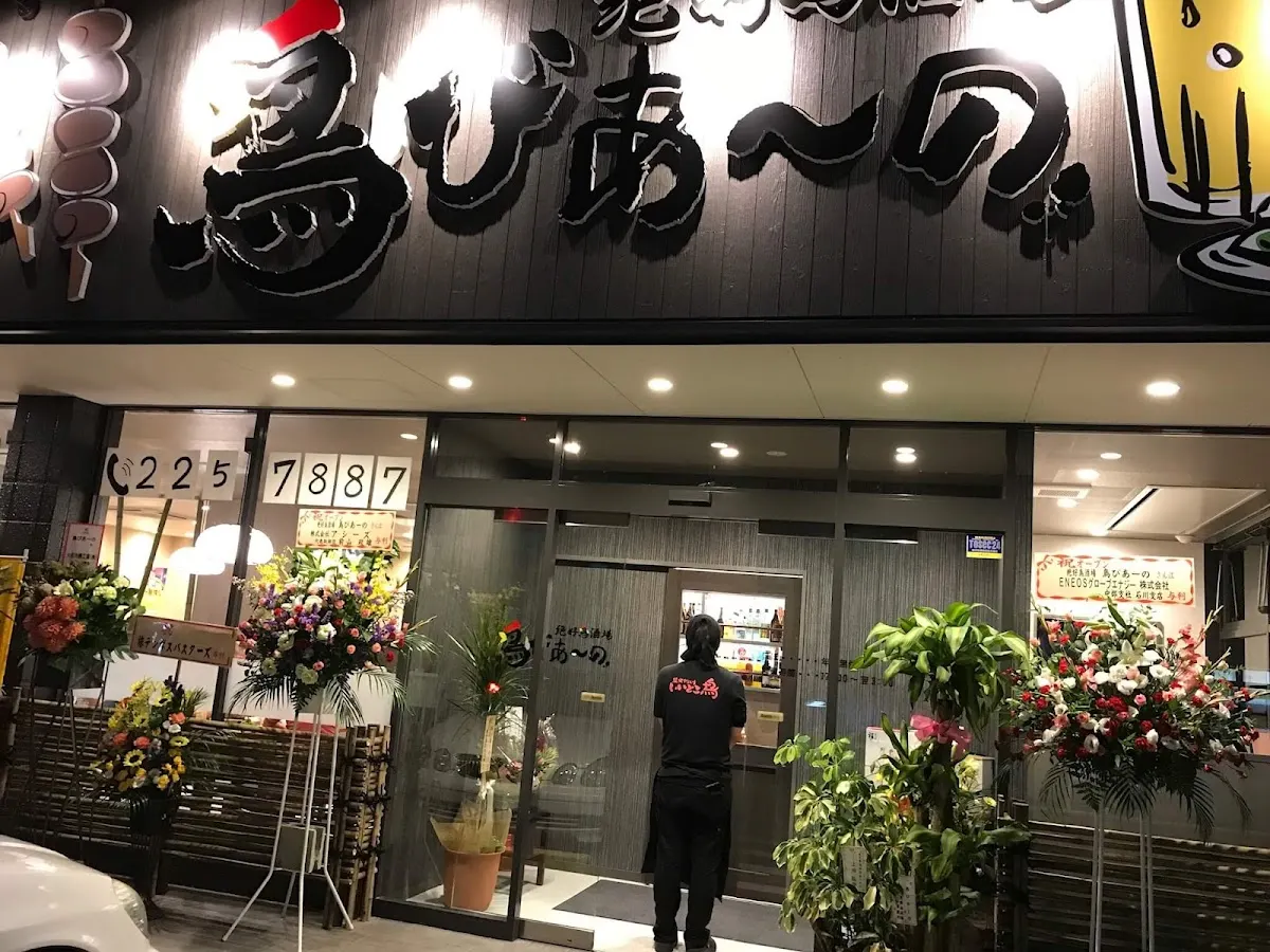 居酒屋 鳥びあーの 三口新町店