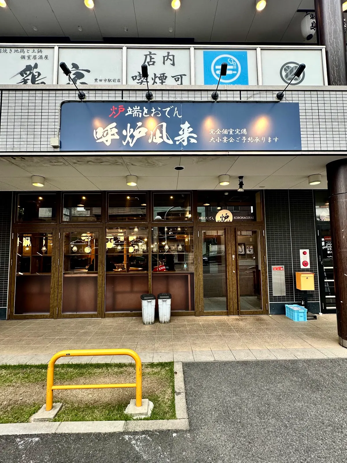 炉端とおでん 呼炉凪来 豊田市駅前店