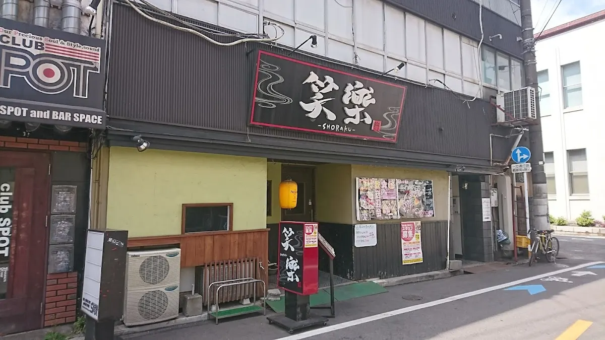 笑楽 しょうらく 大分市