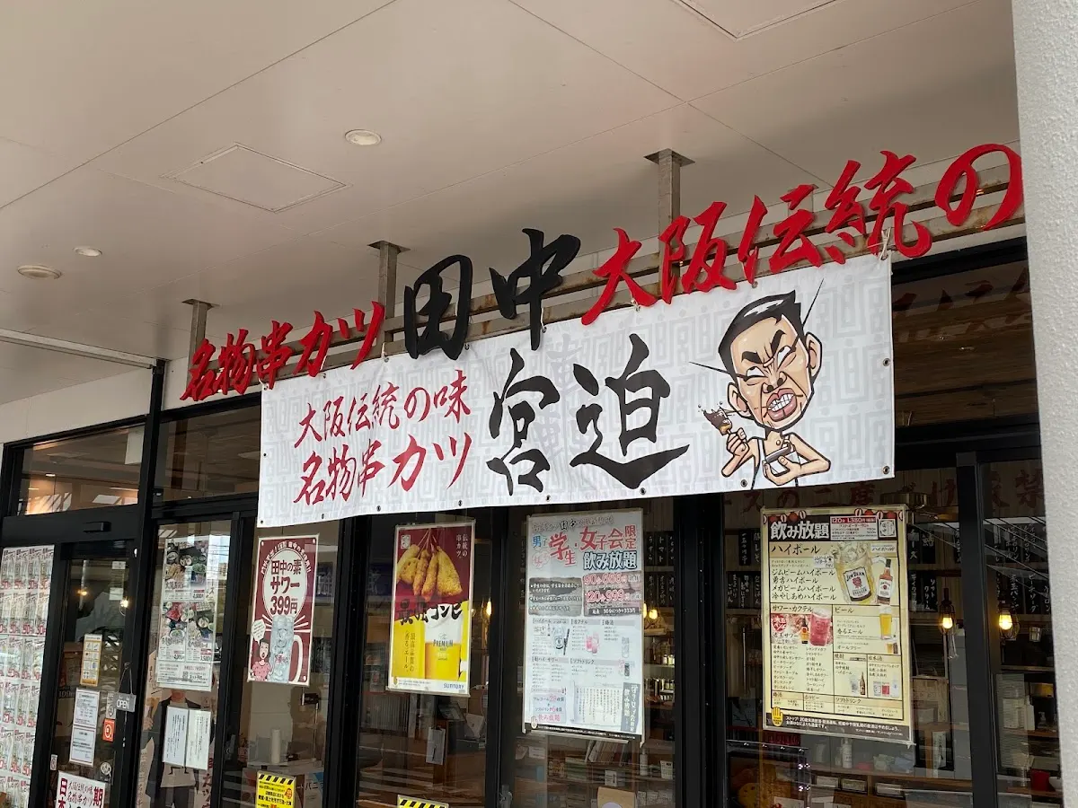 串カツ田中 浦添P sスクエア店
