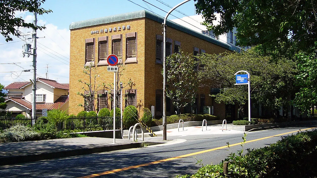 茨木市立川端康成文学館