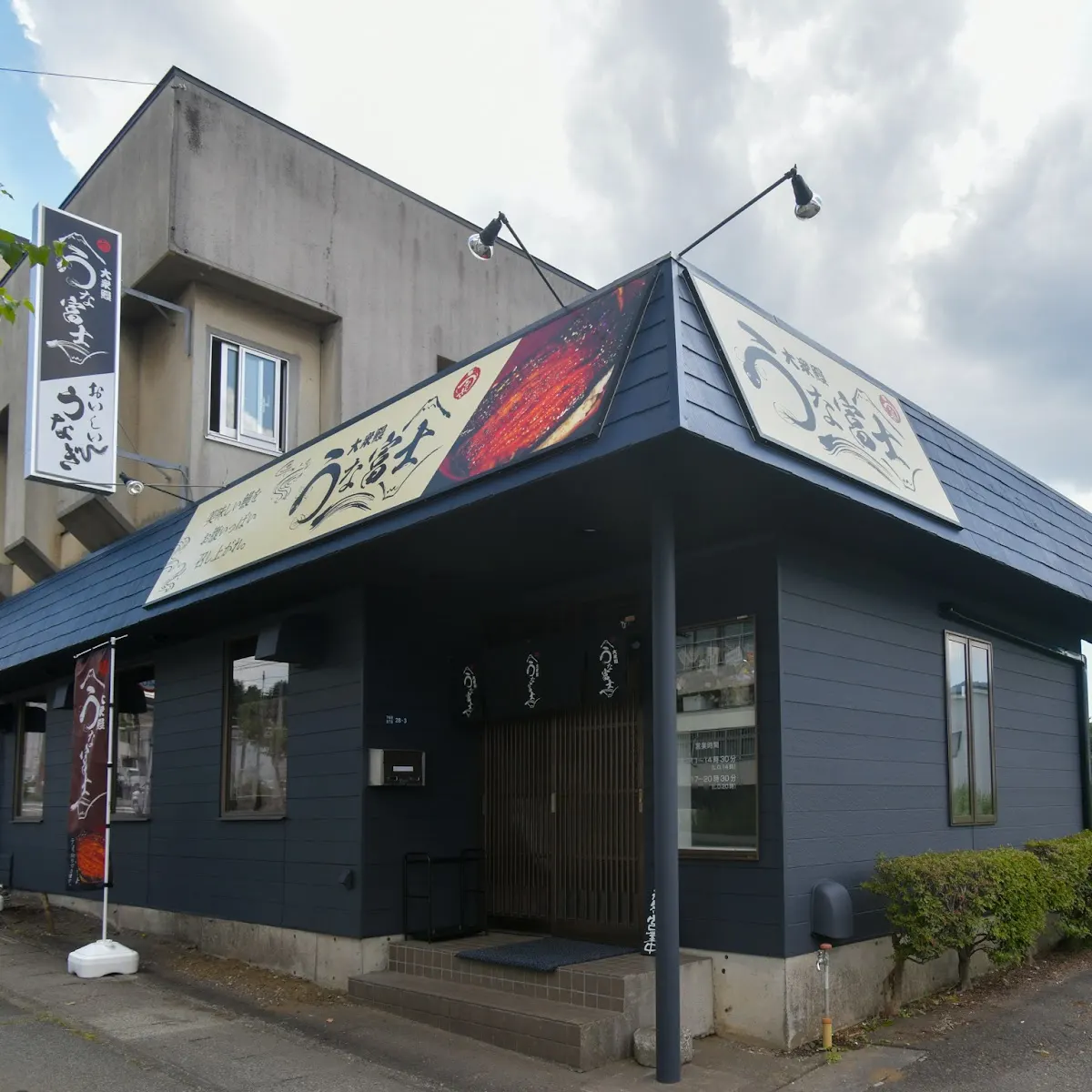 大衆鰻 うな富士
