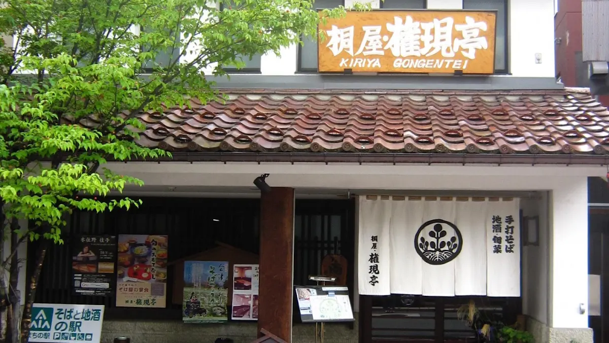 飯豊権現蕎麦 桐屋 権現亭