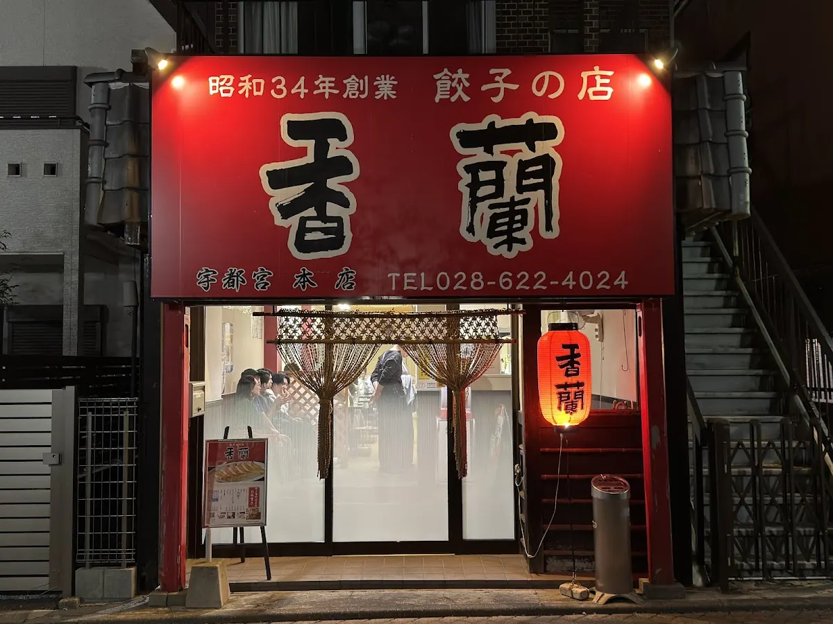 香蘭 本店
