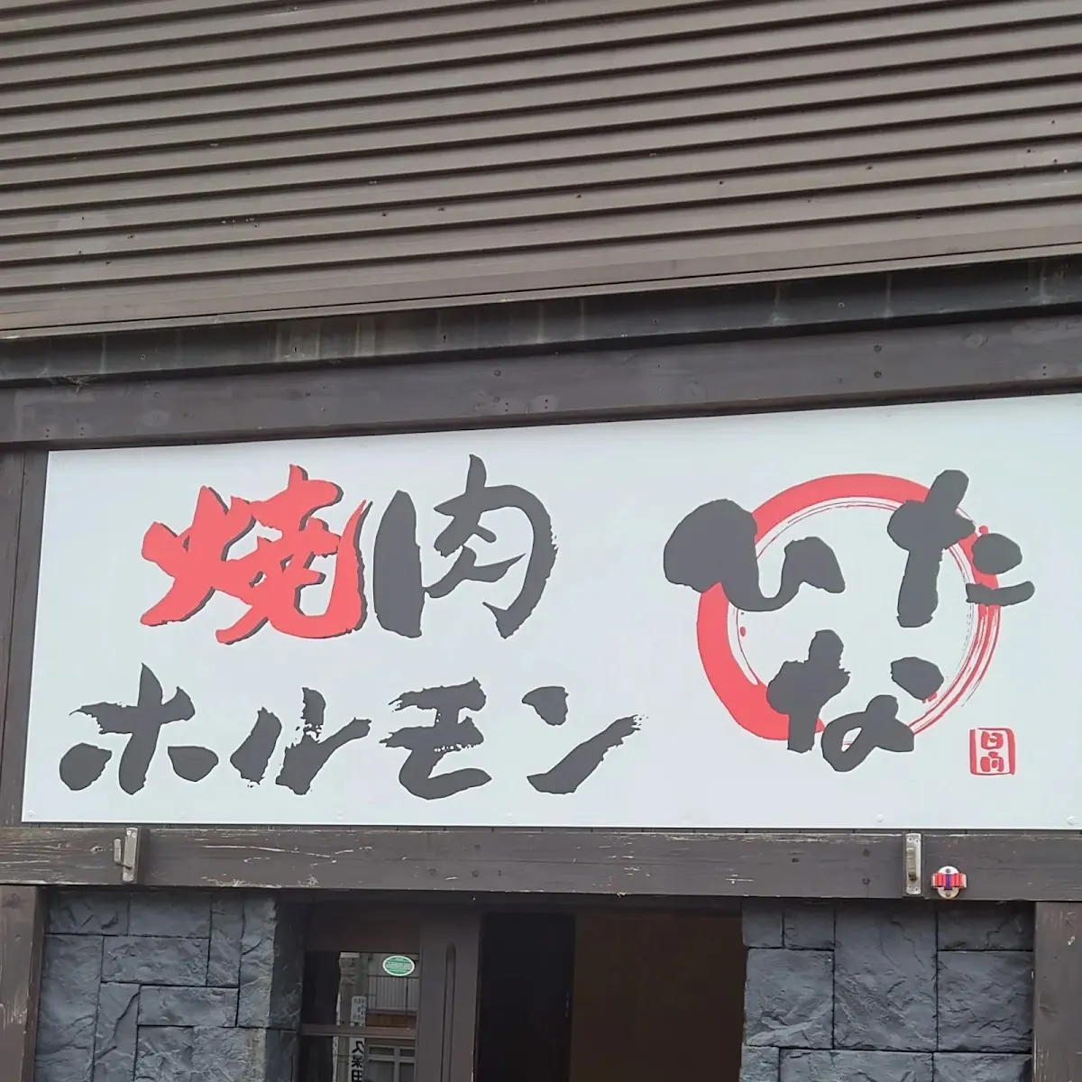 焼肉ホルモン ひなた