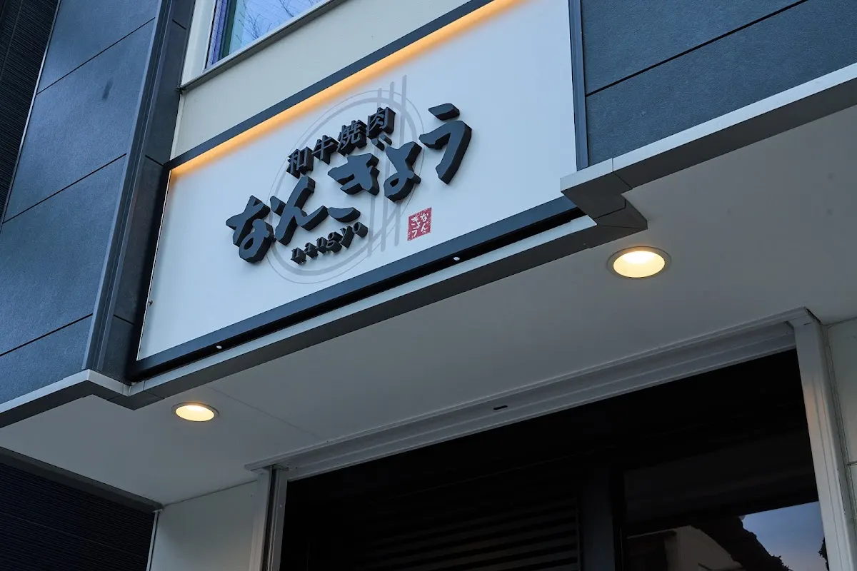 和牛焼肉なんぎょう