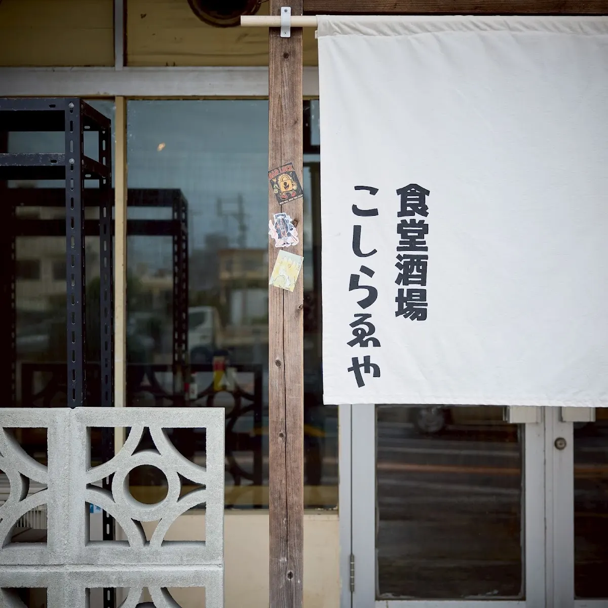 食堂酒場こしらゑや
