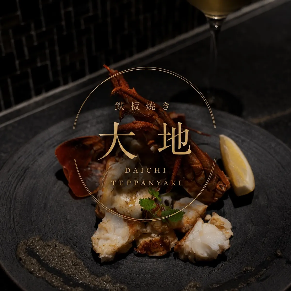 鉄板焼き 大地