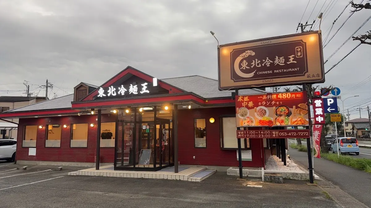 東北冷麺王 萩丘店