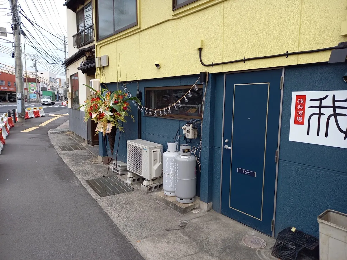 居酒屋 我風