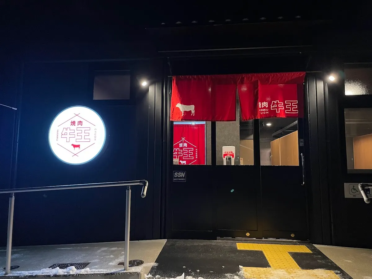 焼肉 牛王 倉吉店