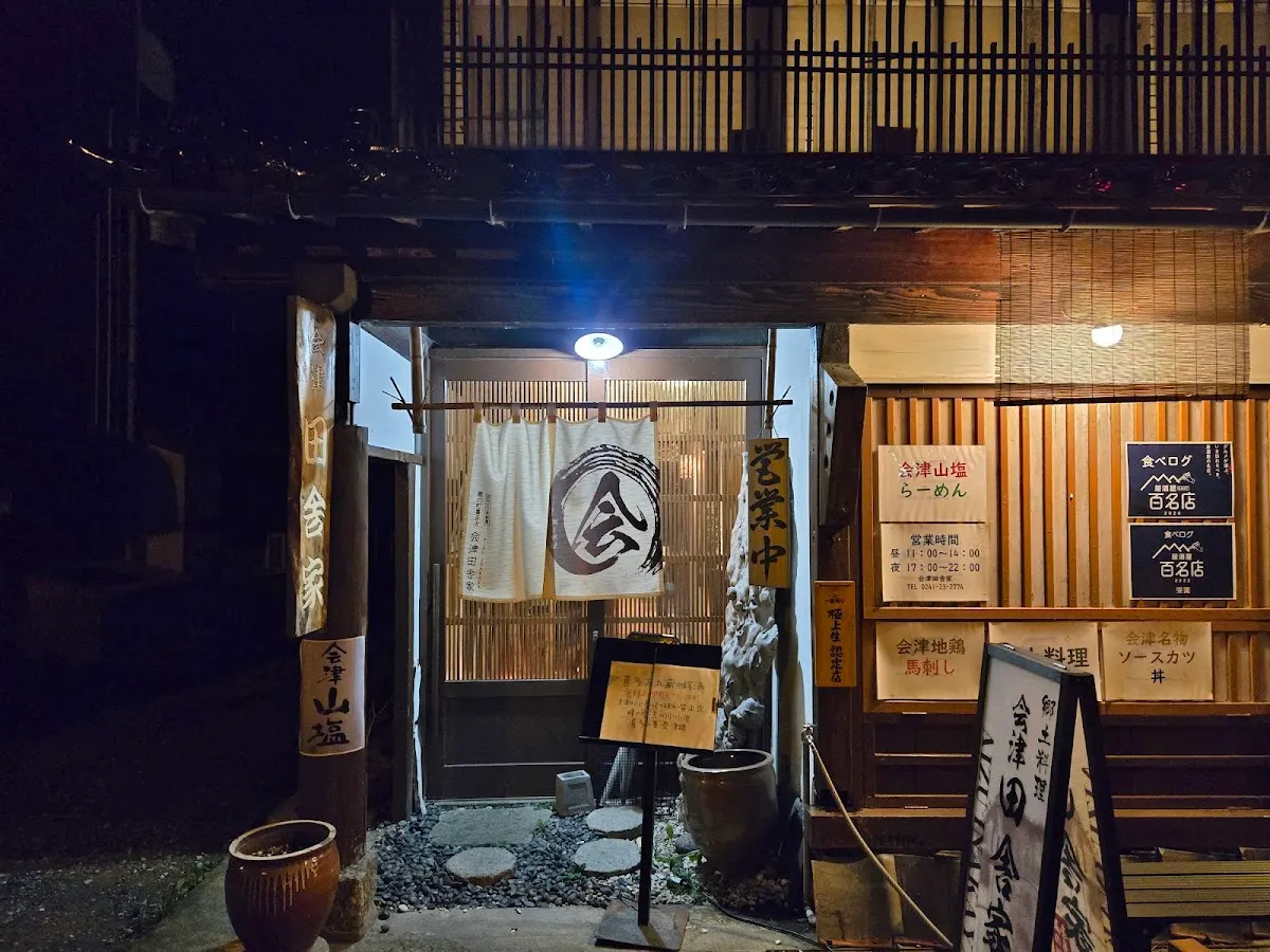 会津 田舎家