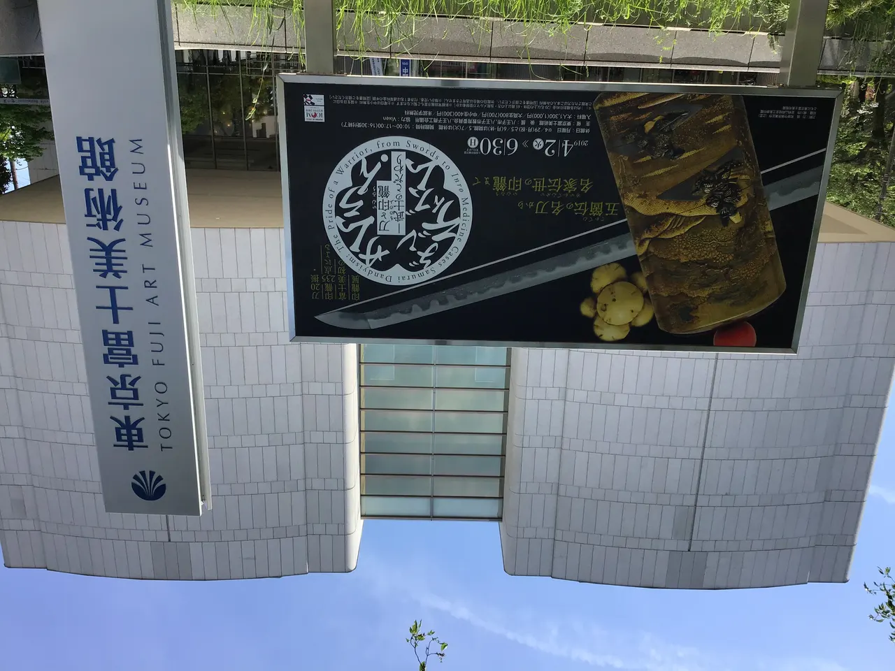 東京富士美術館