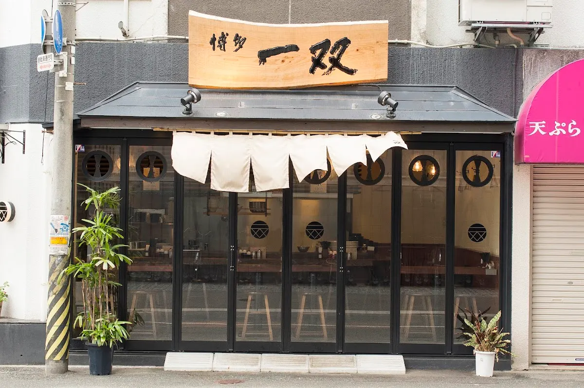 博多一双 博多駅東本店