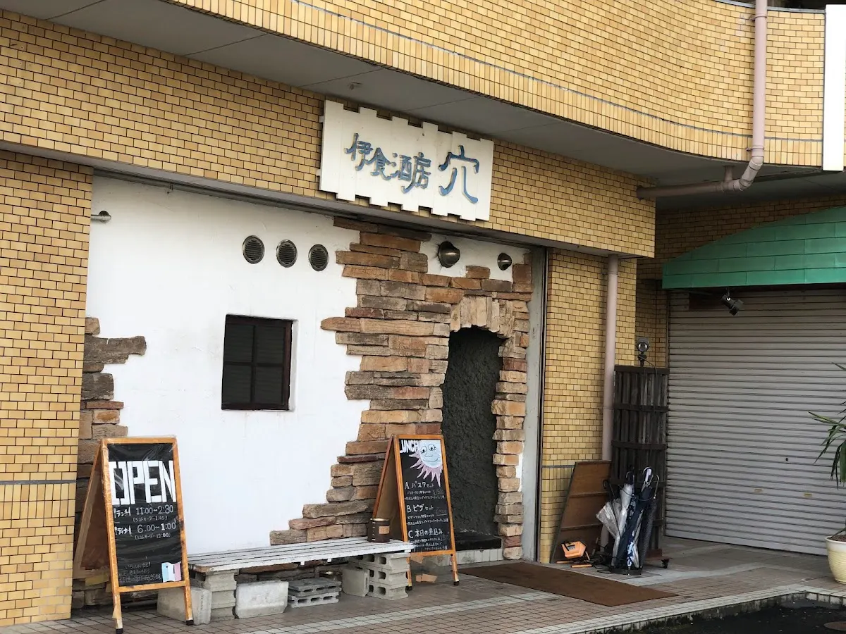 伊食酒房 穴