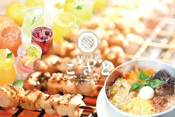 串焼と釜飯こさと松江店