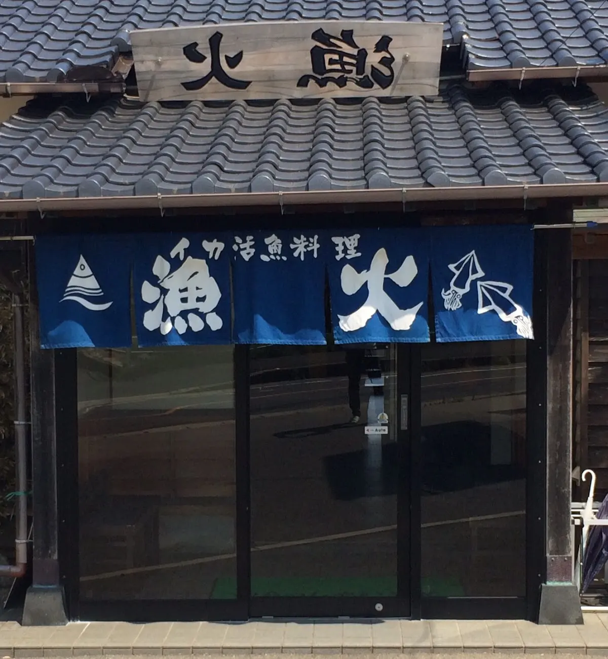 活魚料理 漁火