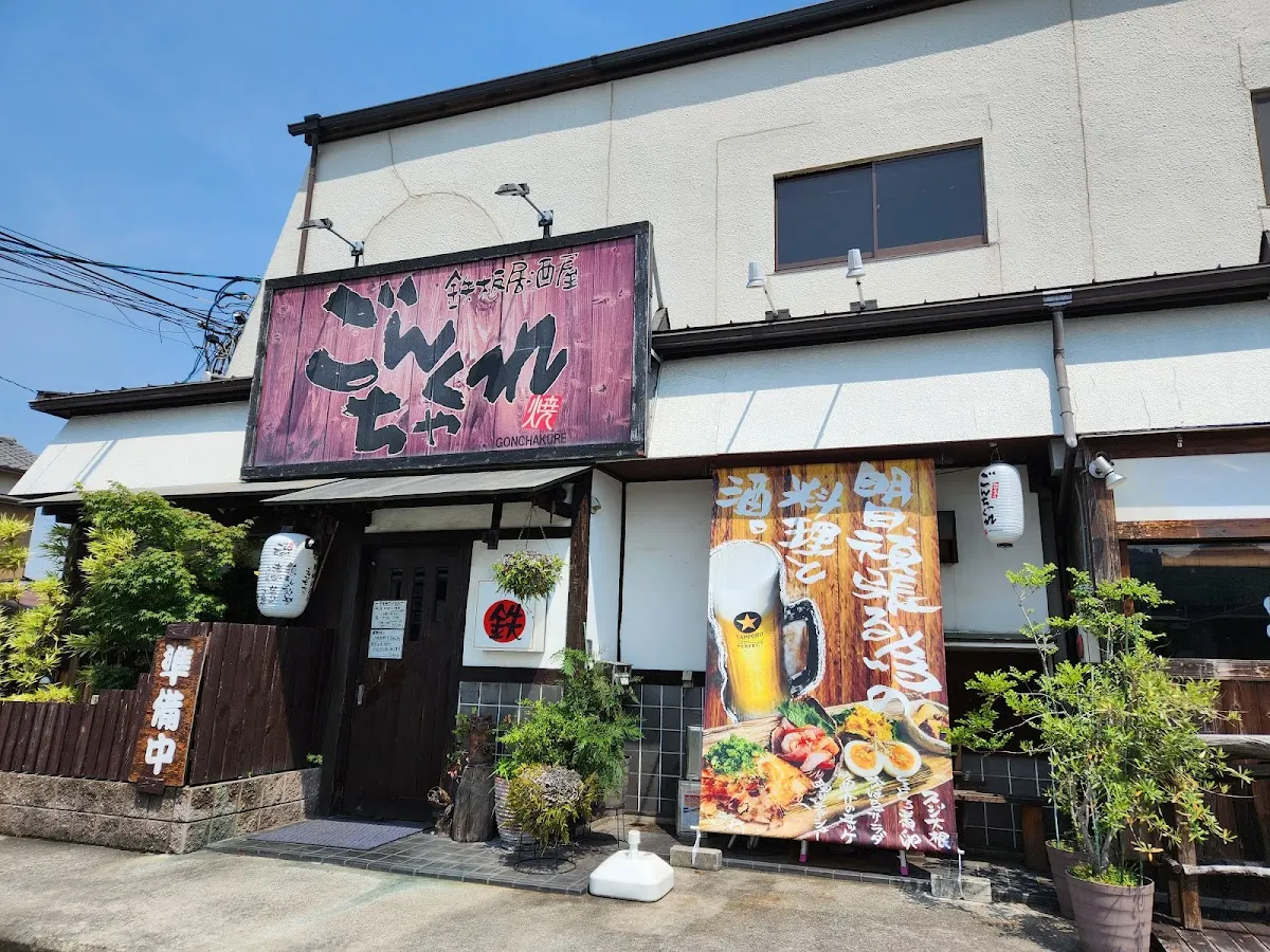 ごんちゃくれ 土山店