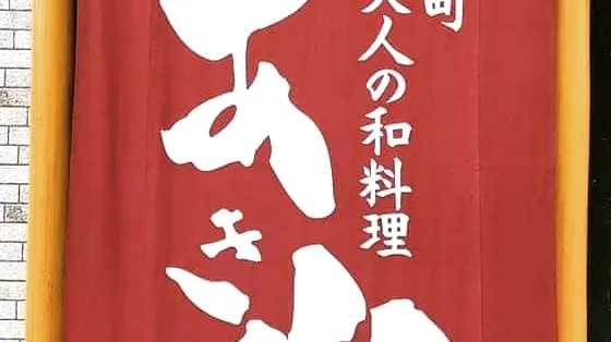 本町 大人の和料理 あき山