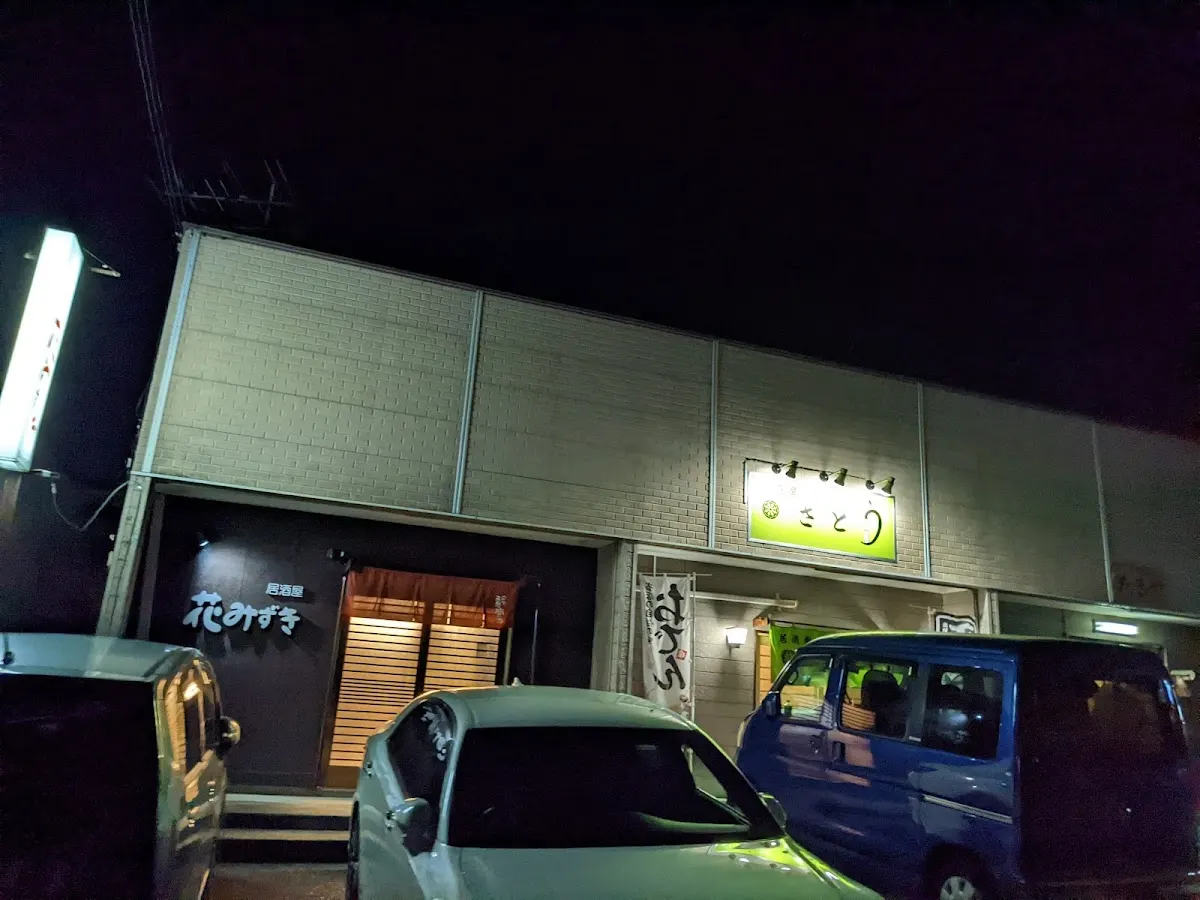 居酒屋 さとう