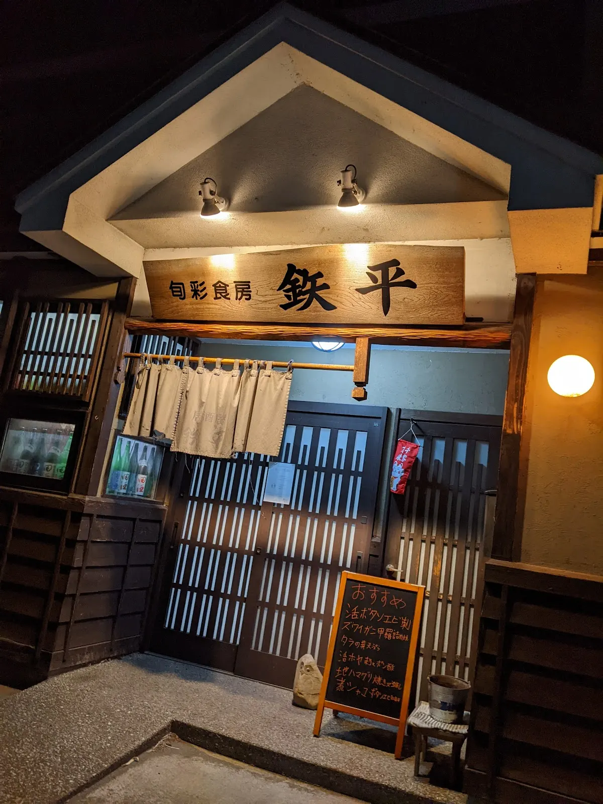 旬彩食房 鉄平 青森