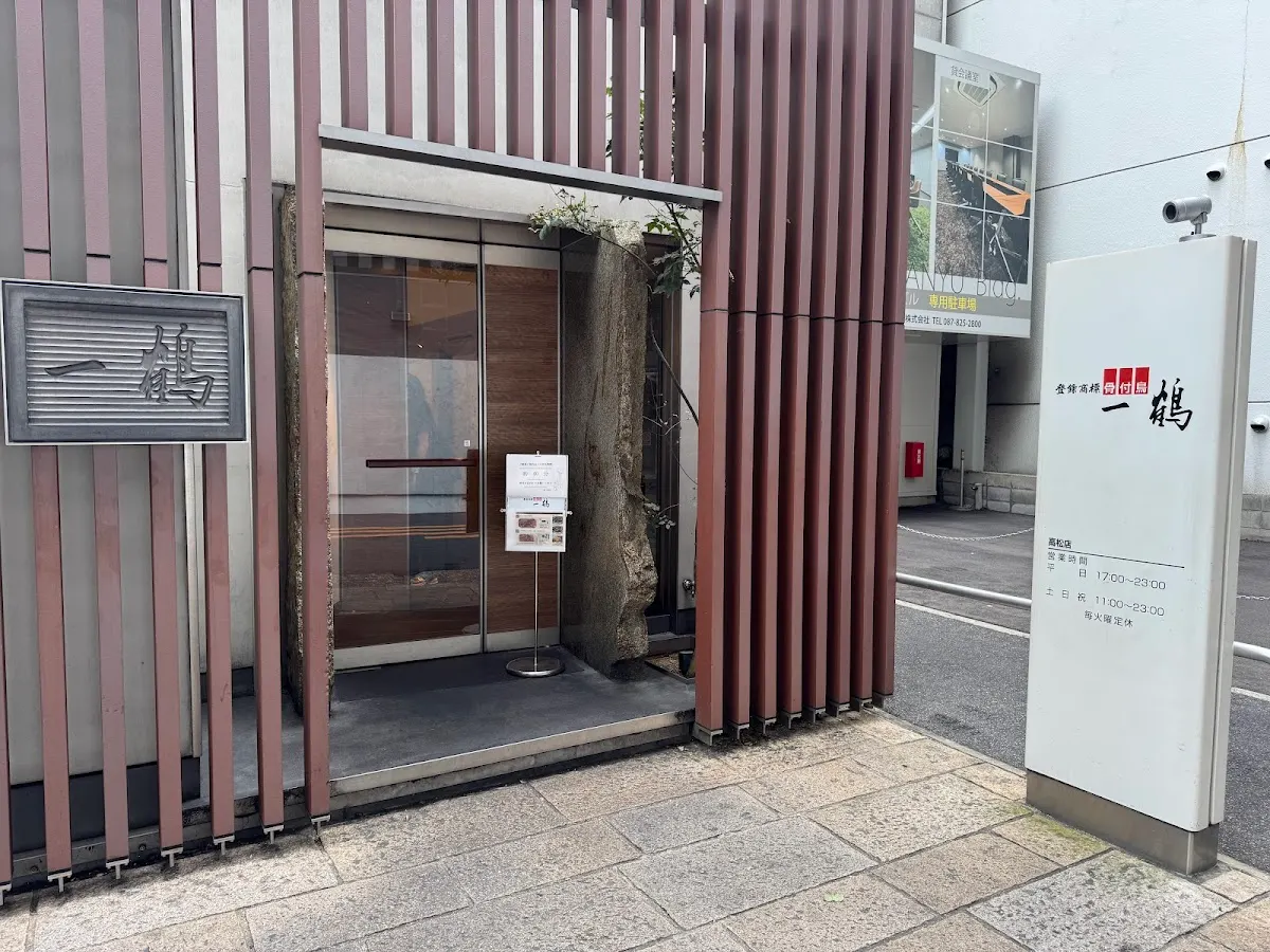 骨付鳥 一鶴 高松店