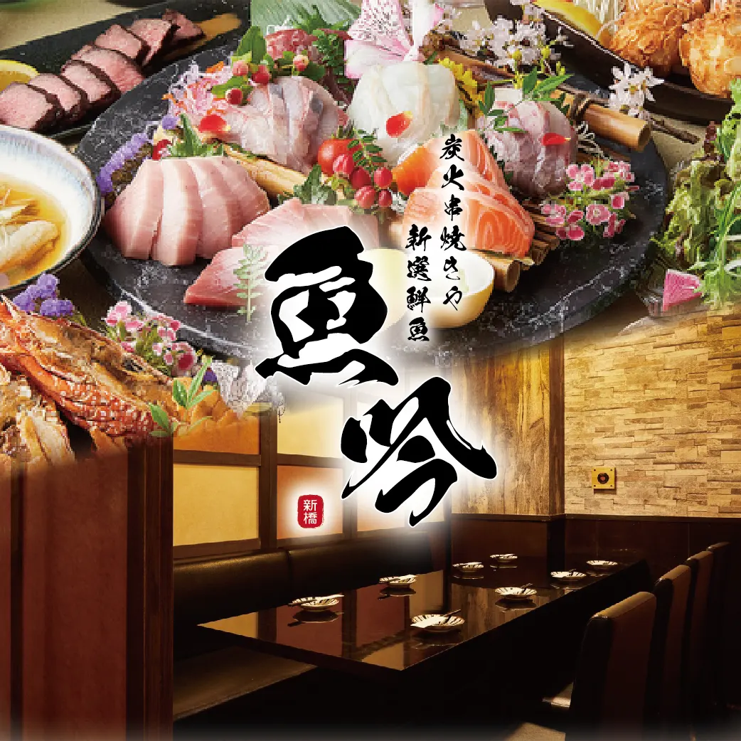 海鮮居酒屋 魚吟 新橋本店